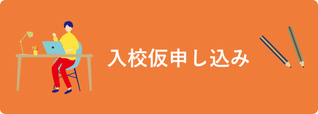 入校仮申し込み