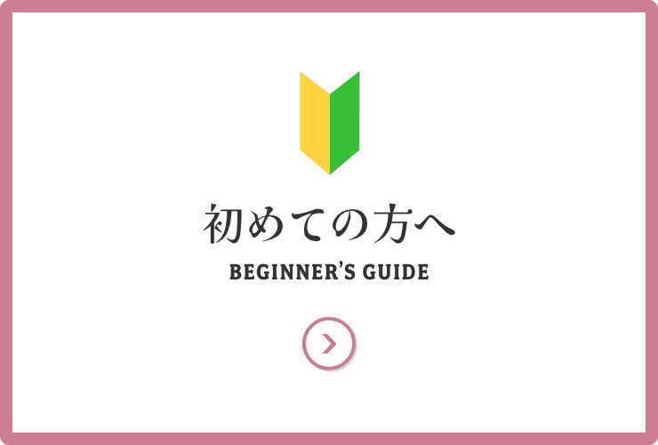 初めての方へ