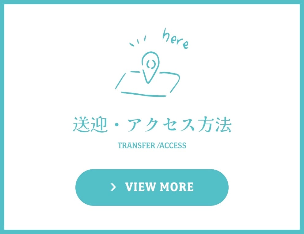 送迎・アクセス方法