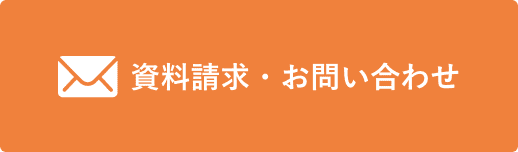 資料請求・お問い合わせはこちら