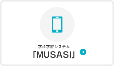 学科学習システム「MUSASI」