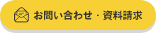 お問い合わせ・資料請求