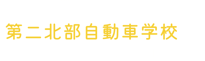 秋田で運転免許取得なら、第二北部自動車学校へ。