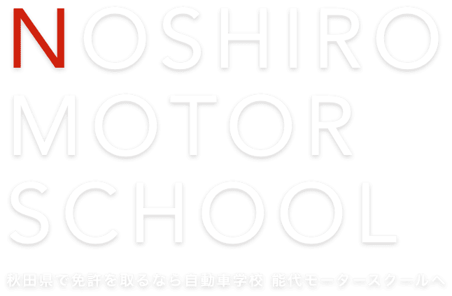 秋田県で免許を取るなら自動車学校 能代モータースクールへ